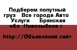 Подберем попутный груз - Все города Авто » Услуги   . Брянская обл.,Новозыбков г.